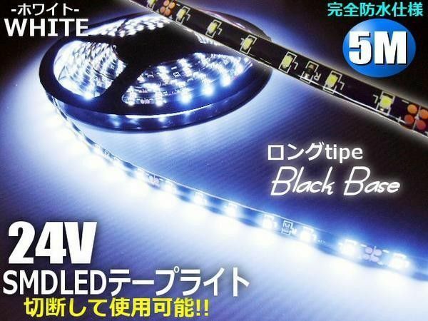トラック 24V 5M 白 LED テープライト ホワイト 黒ベース マーカー アンドン マーカー 間接照明