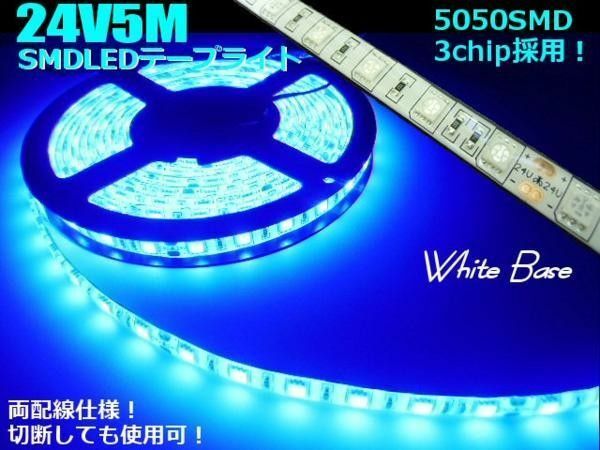 24V 5M 900連級 LED テープライト 青 ブルー アンドン サイドマーカー トラック 船舶 バス ダンプ 両側配線