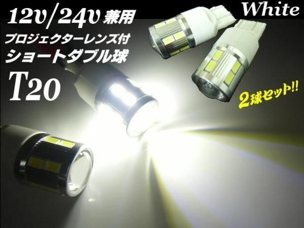 拡散 プロジェクターレンズ付 12V 24V 兼用 T20 ショート ダブル球 16LED 白 ホワイト LED バルブ