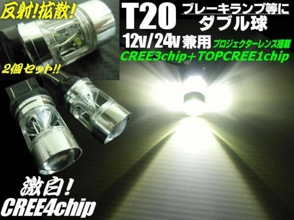 T20 シングル ダブル 共通 白 ホワイト CREE LED 12V 24V 兼用 バックランプ ストップ ピラミッド型 拡散