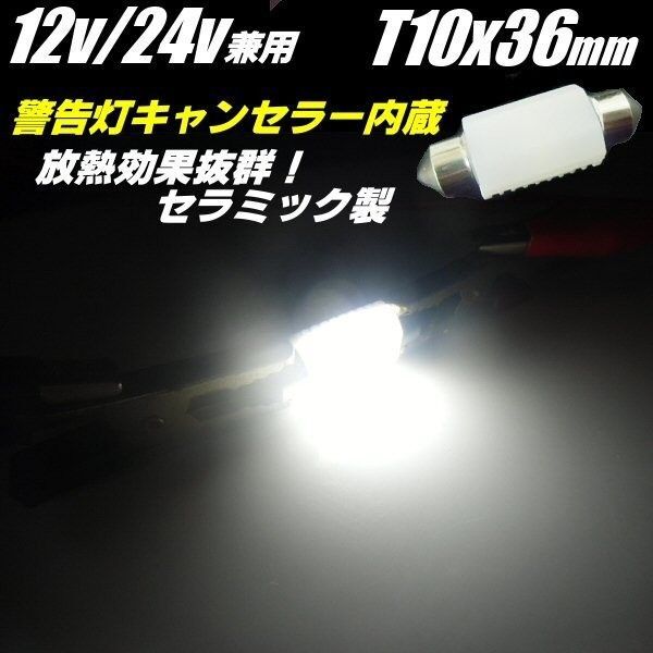 無極性 放熱性抜群 12V/24V 警告灯 キャンセラー 内蔵 T10×36/37 LED 白 バルブ セラミック製