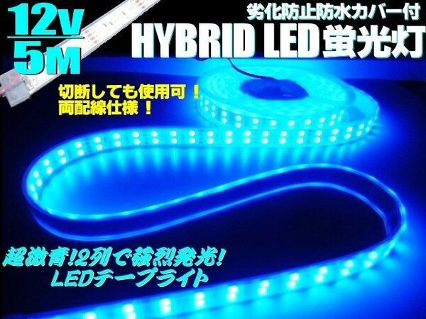 12V 5M 青 ブルー 両側配線 切断可 高品質 5050チップ 劣化防止 防水カバー付 2列 LED テープライト トラック