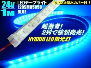 24V/1M 切断可 劣化防止 防水カバー付 2列 5050 LEDテープライト 蛍光灯 青/ブルー/トラック 照明 アンドン 