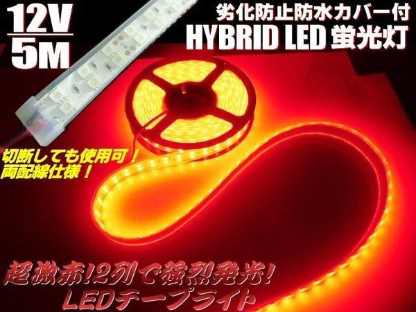 激発光 12V/5M 防水カバー付 2列 高品質 5050 LEDテープライト 赤/レッド 蛍光灯 マリンライト 両配線 切断可