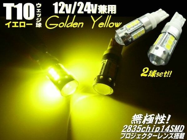 12V 24V 3000K プロジェクターレンズ 2835チップ T10 ウェッジ LED ゴールデンイエロー 黄 2個 