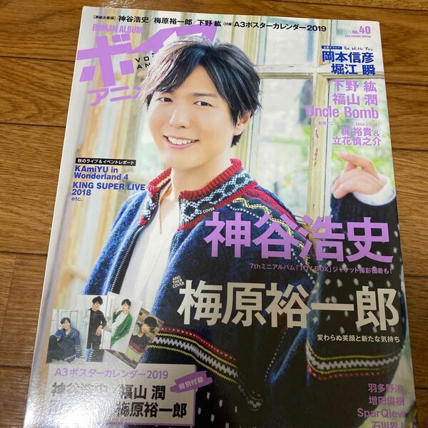 ボイスアニメージュ No.40神谷浩史 梅原裕一郎 下野紘 福山潤 梶裕貴