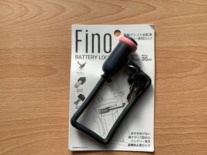 お得！！ 電動アシスト自転車バッテリーロック　Fino ピンク