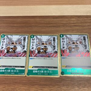 即決 OP03-038 猛毒ガス弾「M・H・5」 3枚セット 強大な敵 ワンピースカードゲーム ONE PIECE 新品 未使用 同梱可