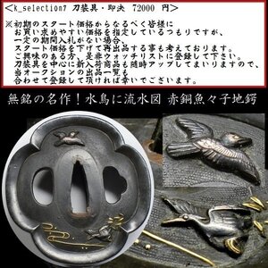 【刀装具 #2871】 ≪A級≫ （鍔） 無銘の名作！ 水鳥に流水図 赤銅魚々子地鍔 金象嵌色絵 【材質・細工共に上級クラス！】