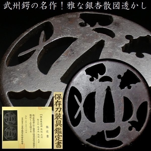 刀装具 #2445】 ≪A級≫ (鍔) 無銘 武州 吹寄図透かし 鉄地鍔 保存刀