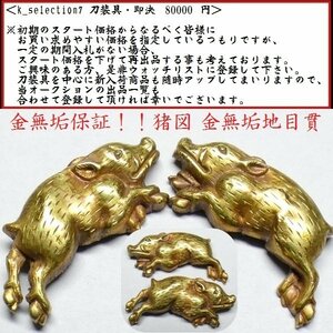 【刀装具 #2909】 ≪A級≫ （目貫） 金無垢保証！！ 躍動感溢れる見事な猪図　金無垢地目貫　【拵え映え抜群の一品】