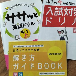 ★中1用教材3点セット◆学習習慣が身につくササッと英語ドリル　中１上 ◆進研ゼミ◆入試対策ドリル　英数◆解き方ガイドブック英数