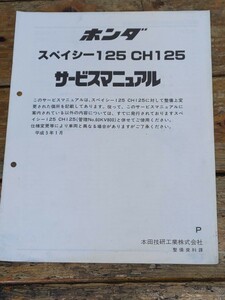 スペイシー125　CH125　JF03　追補版サービスマニュアル