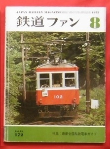 【難】(複数1冊100円) 鉄道ファン1975年8月/特急189系 583系 485系 165系 169系 EF81 EF58/小田急西武 京王京成近鉄南海京阪阪急 琴電 私鉄