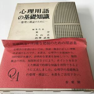 【72】古本 心理用語の基礎知識 整理と検証のために 昭和48年発行 有斐閣