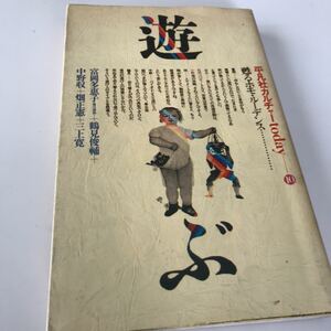 【80】古本 平凡社カルチャー 遊ぶ 甦るホモ・ルーデンズ 1980年発行 クリックポスト発送