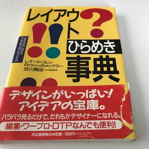 【82】古本 レイアウトひらめき事典 河出書房 1991年発行 レナード・コレン著 クリックポスト発送