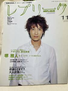 レプリーク　2004年11月号　堺雅人、山口祐一郎、成宮寛貴、松田龍平、大浦みずき、彩輝直、大空祐飛他