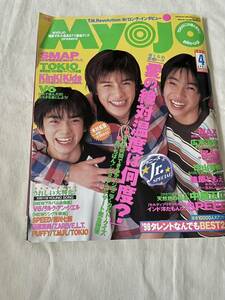 MYOJO（明星）1998年4月　滝沢秀明、松本潤、相葉雅紀、V6など