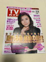 TVガイド　1998年12月12日から12月18日号　中山美穂_画像1
