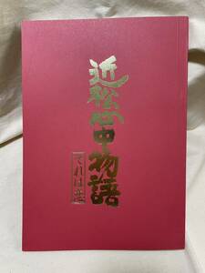 舞台　近松心中物語　それは恋　蜷川幸雄、坂東八十助、高橋惠子、寺島しのぶ他