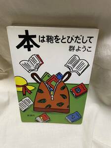 群ようこ　「本は鞄をとびだして」新潮社