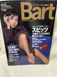 Bart（バート）　1996年11月11日号　No.22表紙　広末涼子、スピッツ、小松左京VS浅田次郎、松井秀喜他