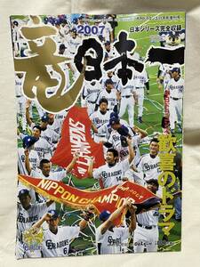 月刊ドラゴンズ　2007年11月増刊号　2007竜日本一　中日ドラゴンズ　歓喜のドラマ　落合博満監督他