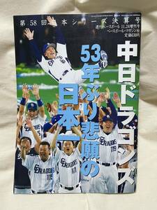 週刊ベースボール　2007年11月24日増刊号　第58回　日本シリーズ　決算号　中日ドラゴンズ　53年ぶり悲願の日本一　落合博満監督他