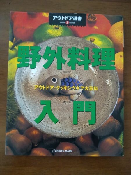 野外料理入門◆アウトドア・クッキングギア大百科(地球丸)