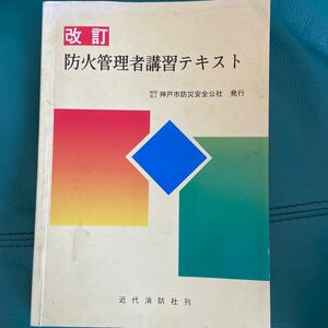 防火管理者講習テキスト　　神戸市防災安全公社発行