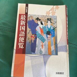 最新国語便覧 改訂新版 浜島書店