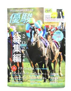 優駿　2023年2月号 2022年の競馬を総まとめ