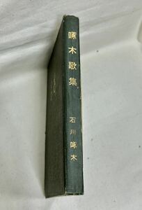 古書　啄木歌集　 石川啄木　大正11年　1922年　※判読不明のサイン有・破れあり