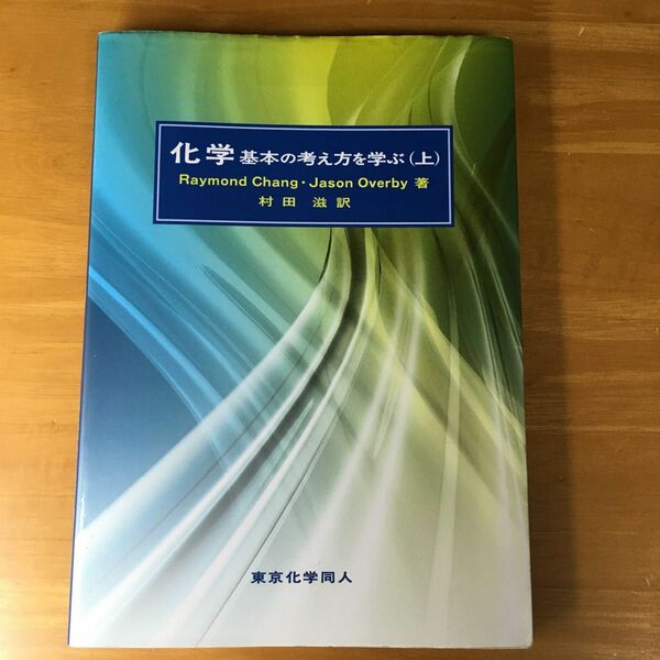 化学基本の考え方を学ぶ（上）