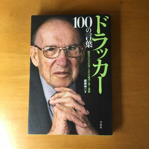 ドラッカー１００の言葉　経営学の父が説く人生を成功に導く発想 藤屋伸二／著