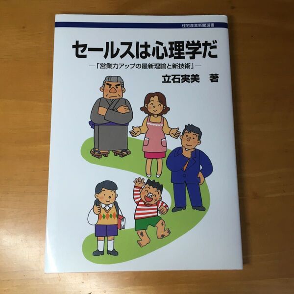 セールスは心理学だ