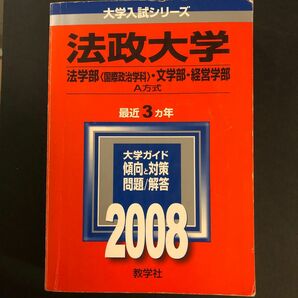 法政大学　法学部(国際政治学科)・文学部・経営学部　　　A方式　2008 大学入試シリーズ　 教学社