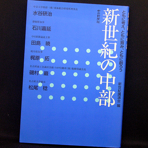 ◆新世紀の中部 ともに考え、育み、創ろう (2001)◆新世紀講演会◆中日新聞社