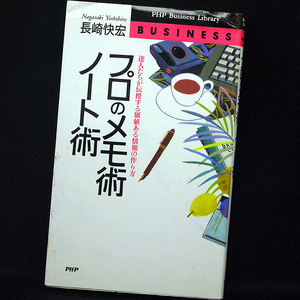 ◆プロのメモ術・ノート術―達人たちが伝授する価値ある情報の作り方 (1996)◆長崎快宏◆PHP研究所