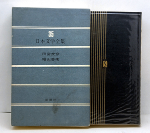 函付き◆日本文学全集 35 田宮虎彦・堀田善衛 (1974)◆新潮社