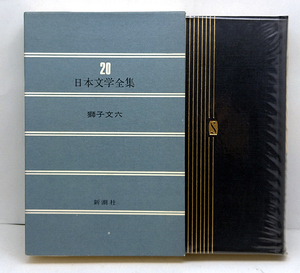 函付き◆日本文学全集 20 獅子文六 (1974)◆新潮社