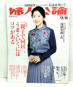 ◆婦人公論 2020年９月８日号 No.1549 表紙:宮崎美子◆中央公論新社