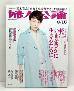 ◆婦人公論 2021年8月10日号 No.1570 表紙:望海風斗◆中央公論新社