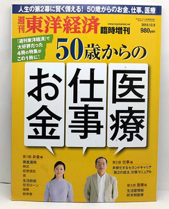 ◆週刊東洋経済 臨時増刊 2010年12月8日号 50歳からもお金・仕事・医療◆東洋経済新報社