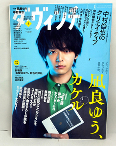 ◆ダ・ヴィンチ 2021年5月号 No.325 表紙:中村倫也◆KADOKAWA