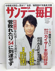 ◆サンデー毎日 2010年7月1日号　表紙：野村萬斎◆毎日新聞社