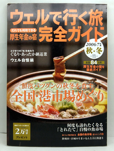 ◆ウェルで行く旅完全ガイド 2006ー7年度秋冬版―だれでも利用できる厚生年金の宿 ◆双葉社スーパームック