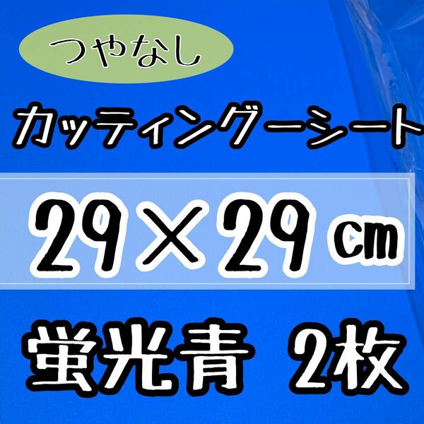 カッティングシート 艶無し 蛍光青 2枚　29×29㎝　うちわ文字に！