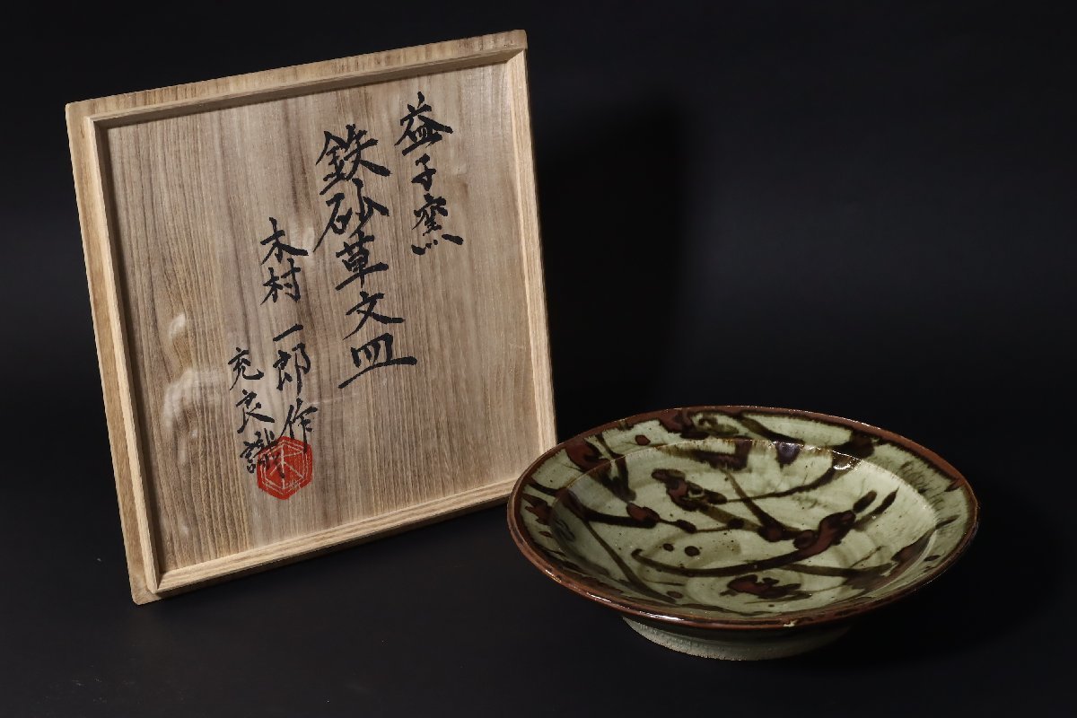 益子焼木村一郎鉄砂草文皿充良識箱共箱/ 飾り皿大皿| JChere雅虎拍卖代购